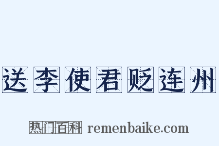 送李使君贬连州是什么意思的图片
